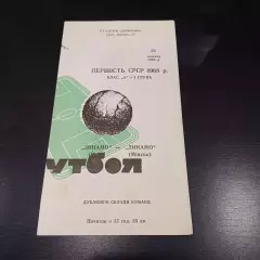 Динамо (Киев) - Динамо (Минск) 1968 дубль