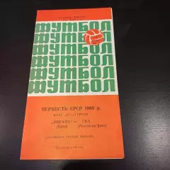 Динамо (Киев) - Ска (Ростов) 1968 дубль