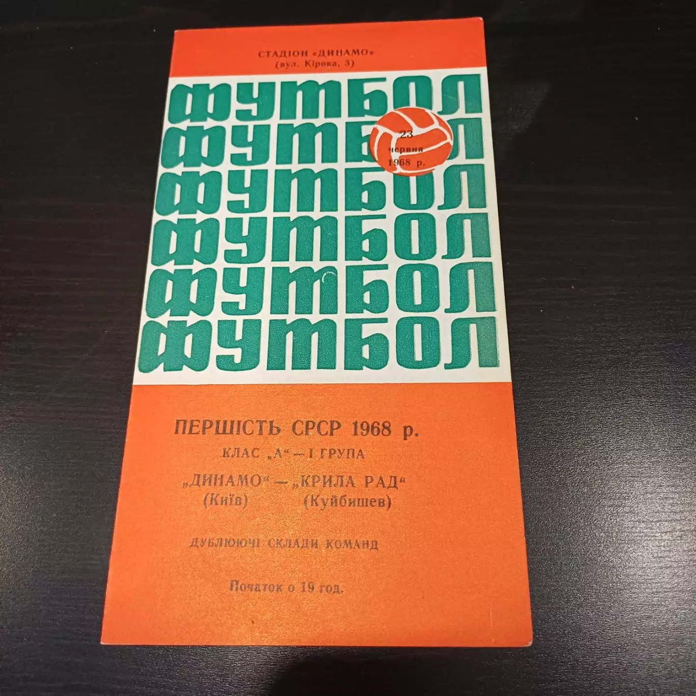 Динамо (Киев) - Крылья Советов 1968 дубль