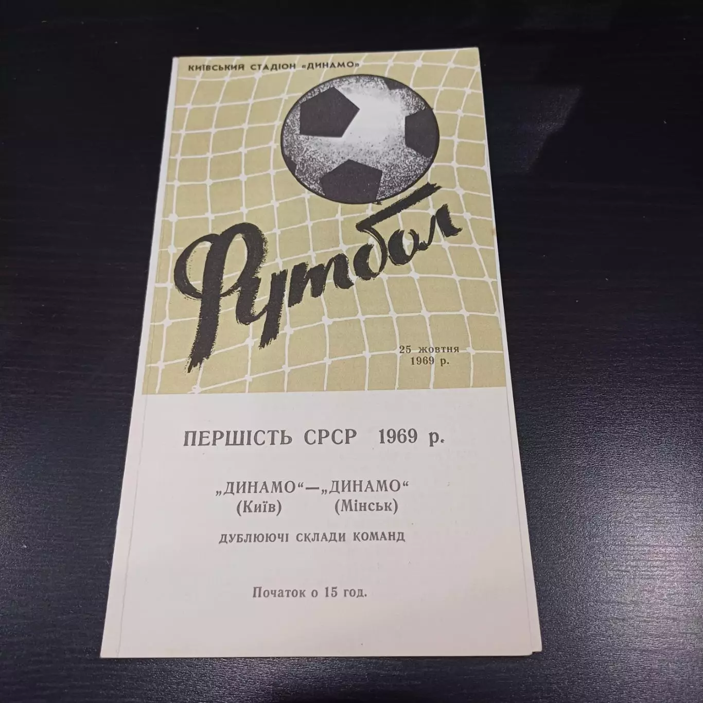 Динамо (Киев) - Динамо (Минск) 1969 дубль