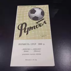 Динамо (Киев) - Динамо (Минск) 1969 дубль