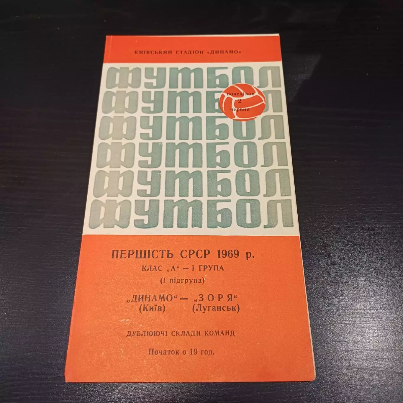 Динамо (Киев) - Заря (Луганск) 1969 дубль