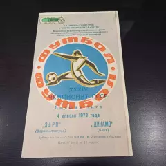 Заря - Динамо (Киев) 1972
