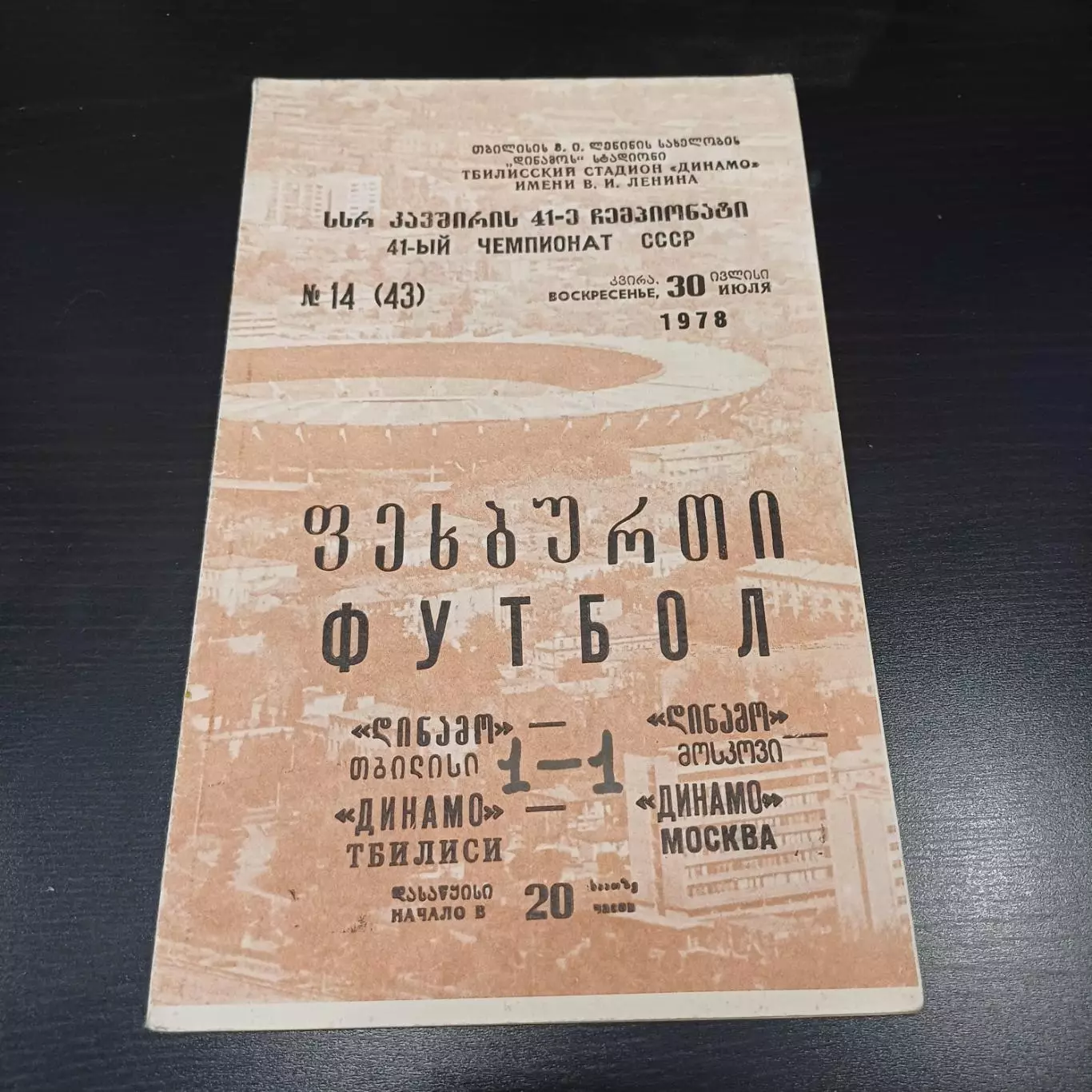 Динамо (Тбилиси) - Динамо (Москва) 1978