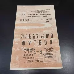 Динамо (Тбилиси) - Динамо (Москва) 1978