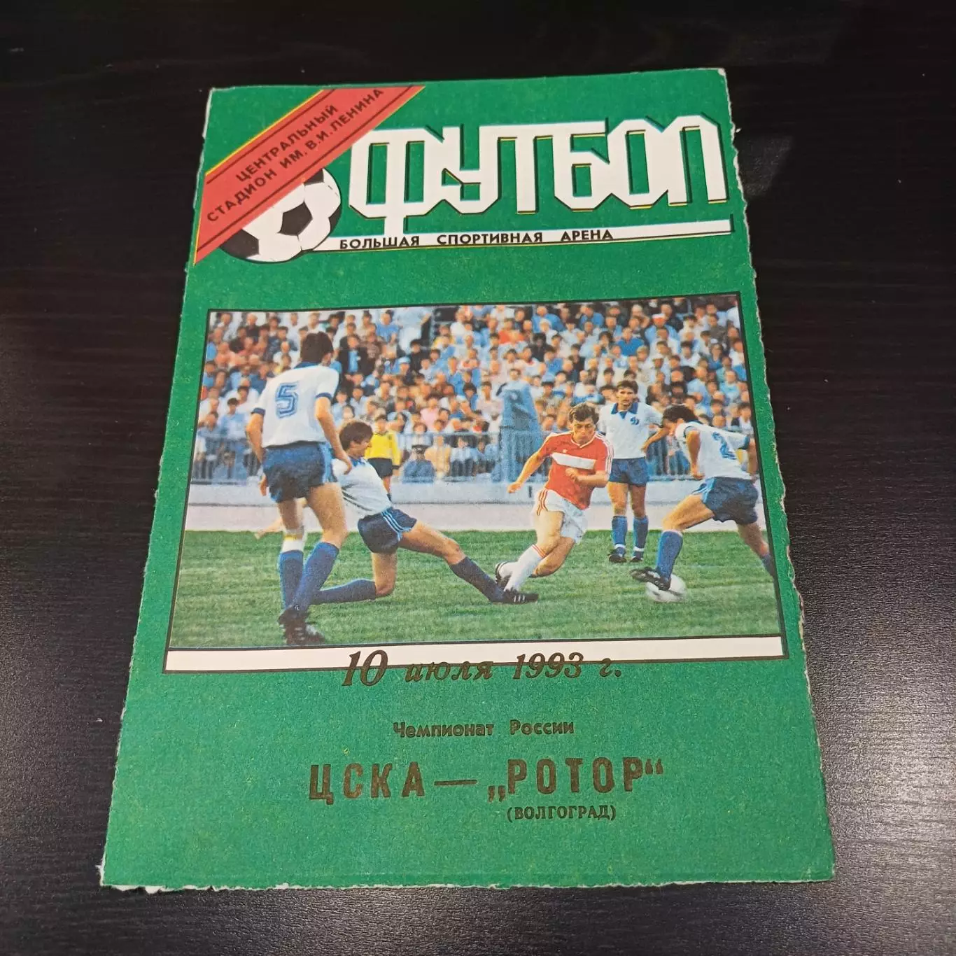 Цска - Ротор 1993