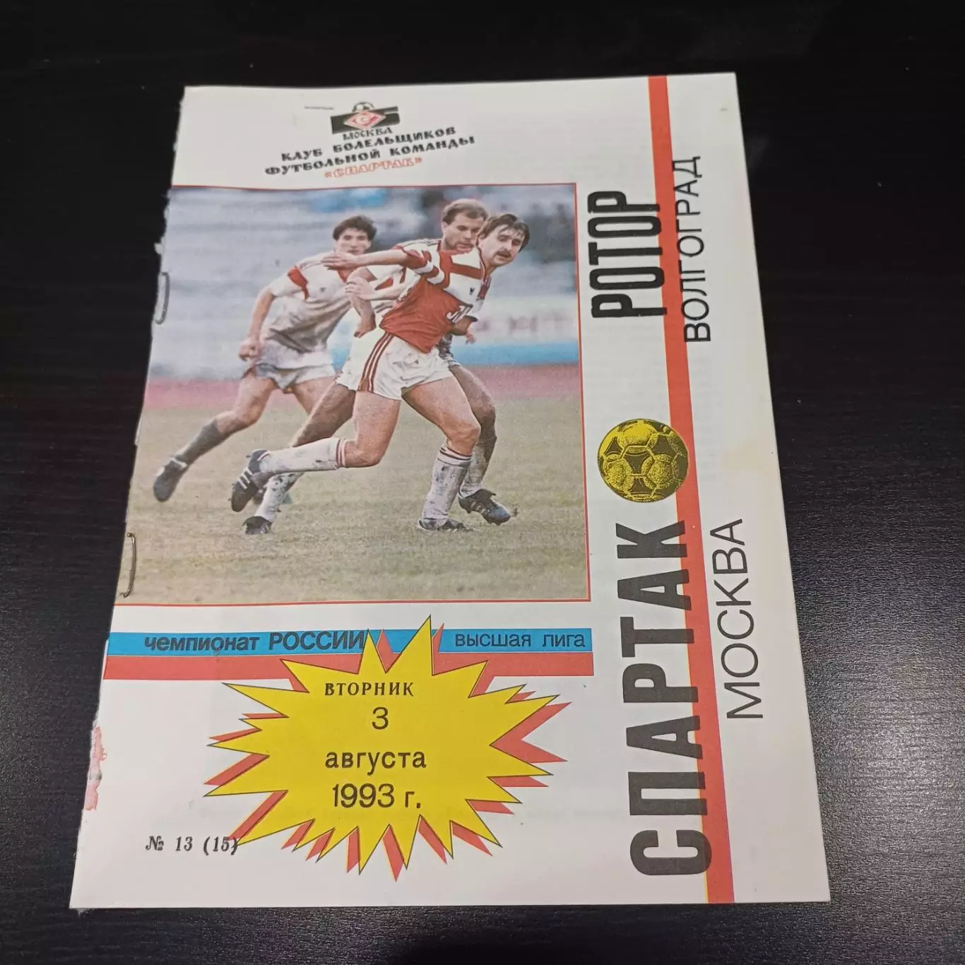 Спартак - Ротор 1993