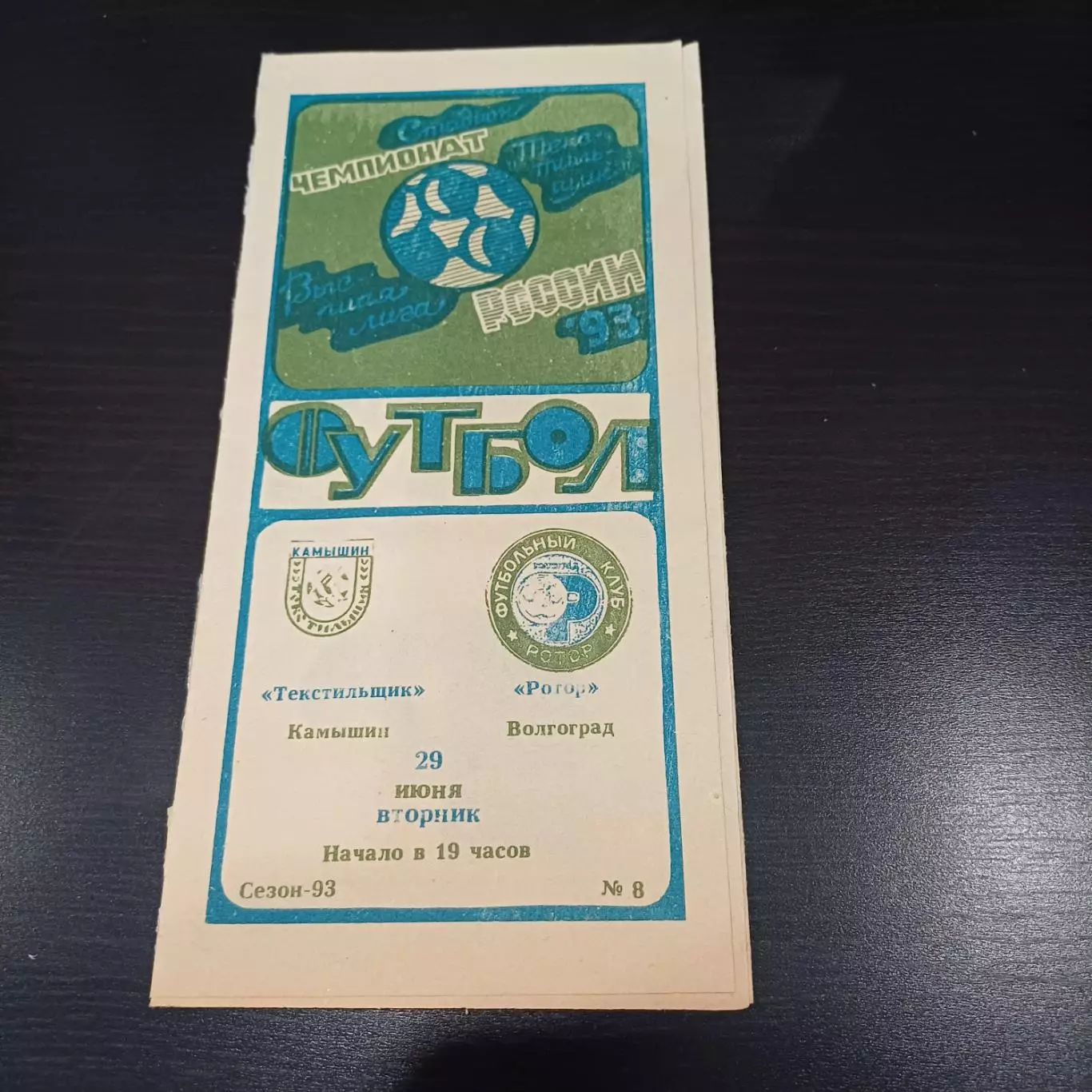 Текстильщик - Ротор 1993