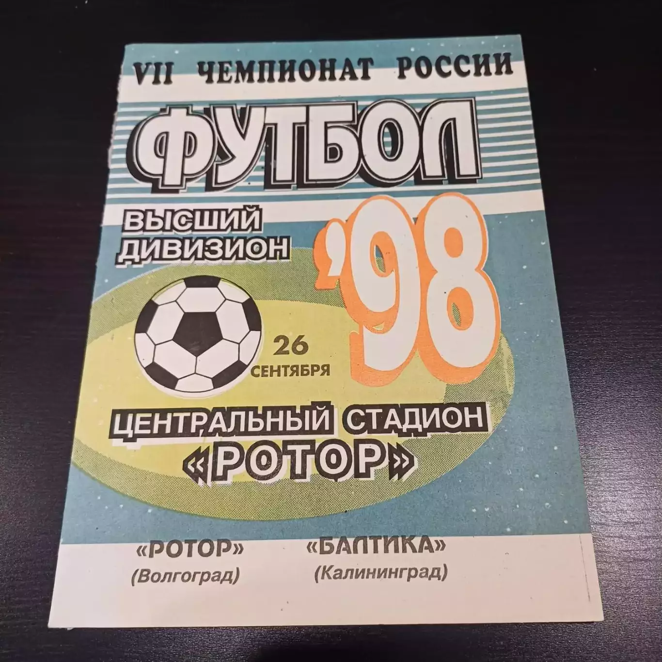 Ротор - Балтика 1998