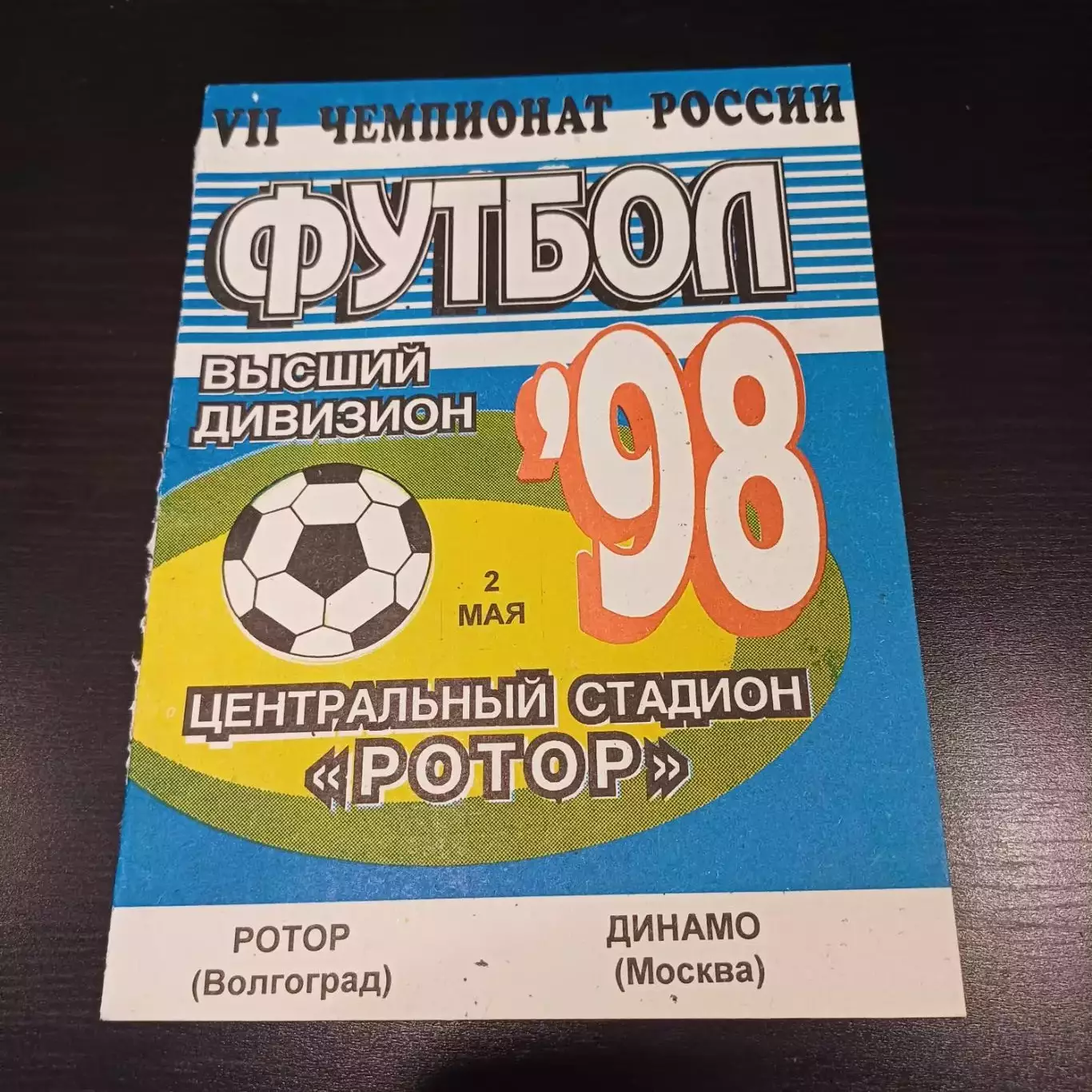 Ротор - Динамо (Москва) 1998