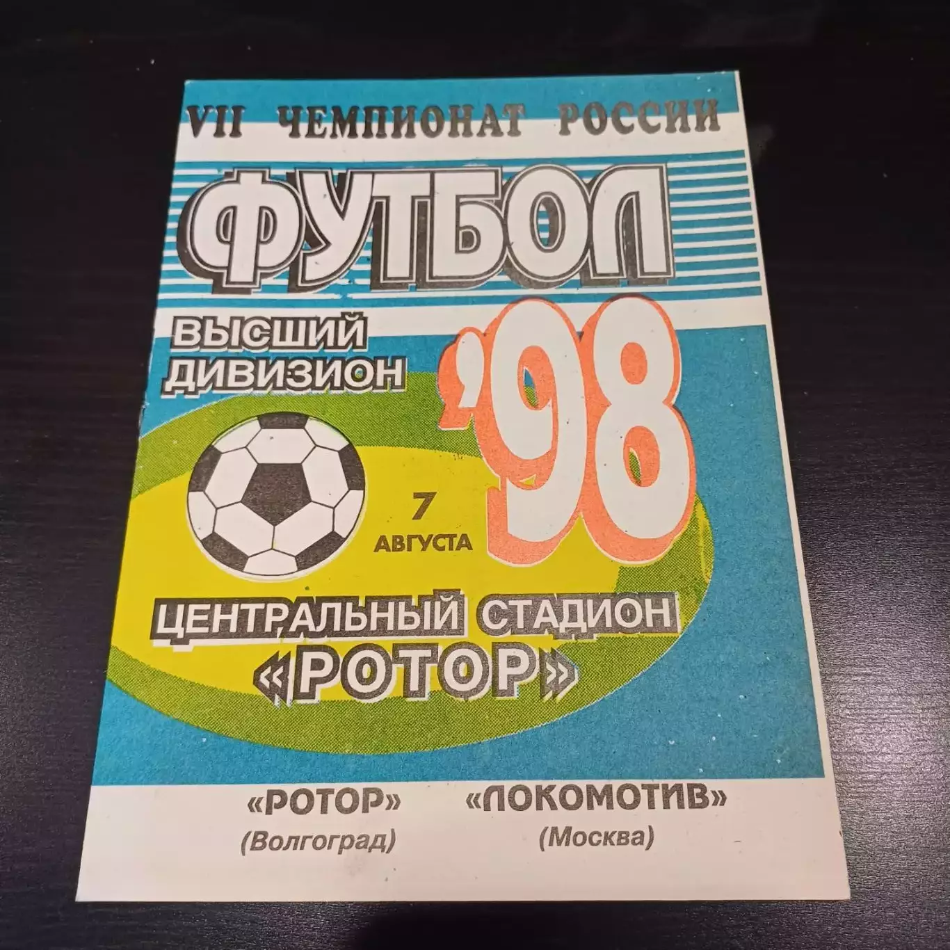 Ротор - Локомотив (Москва) 1998