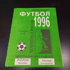 Ротор - Уралмаш 1996