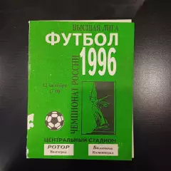 Ротор - Балтика 1996