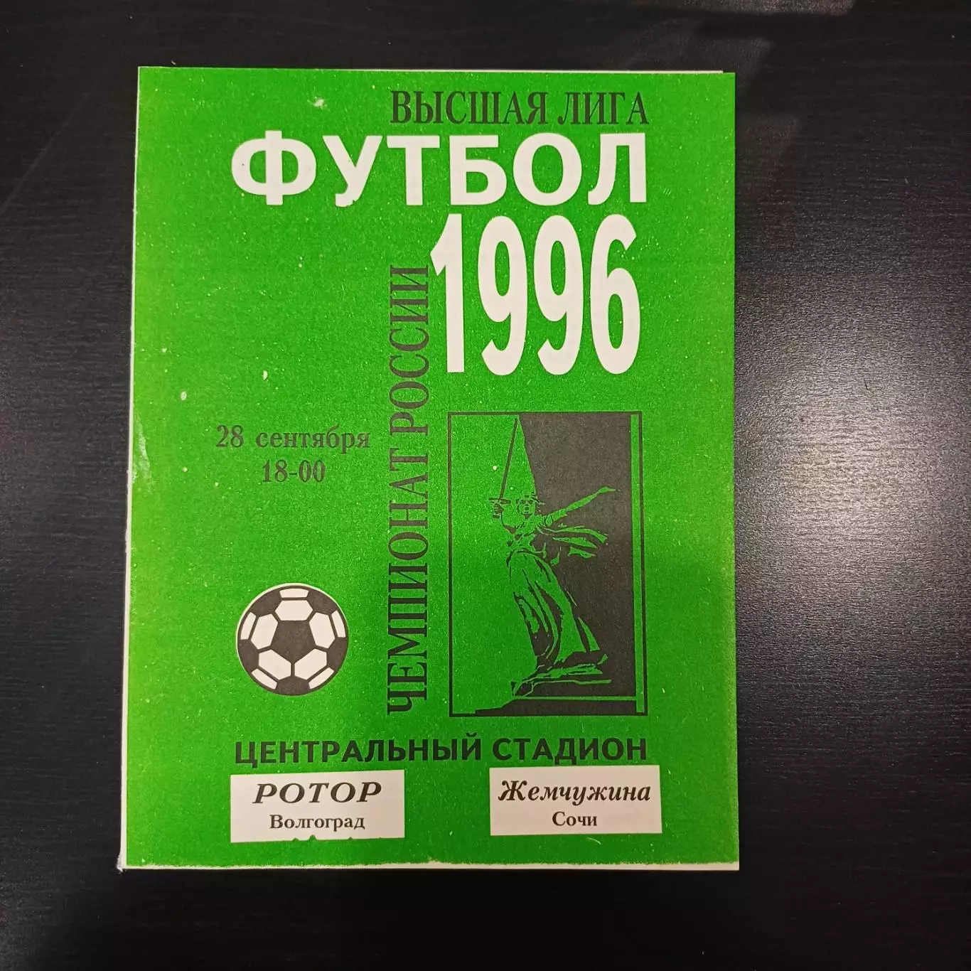 Ротор - Жемчужина 1996