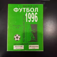 Ротор - Жемчужина 1996