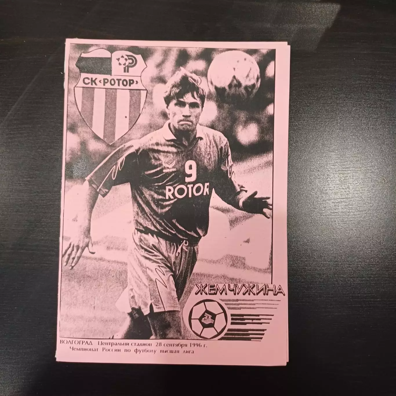 Ротор - Жемчужина (Сочи) 1996