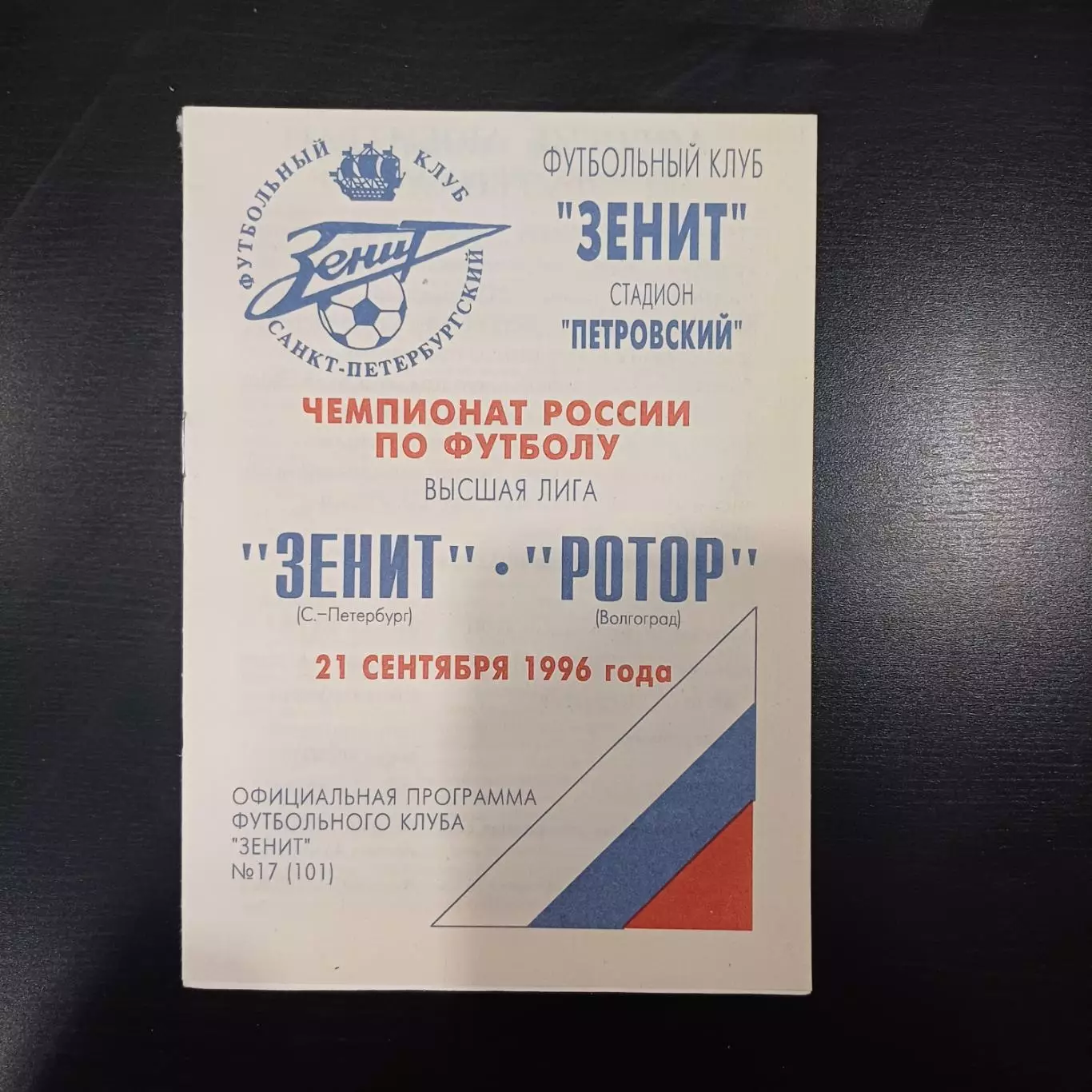 Зенит - Ротор 1996