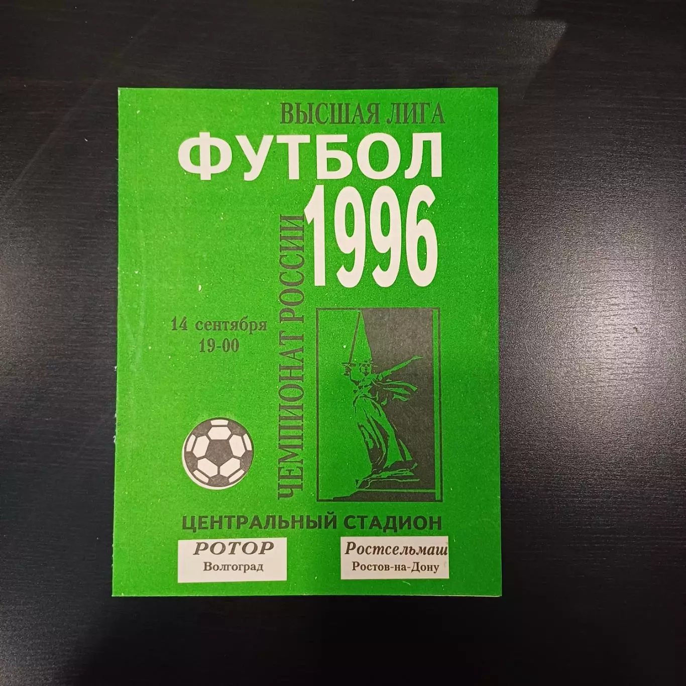 Ротор - Ростсельмаш 1996