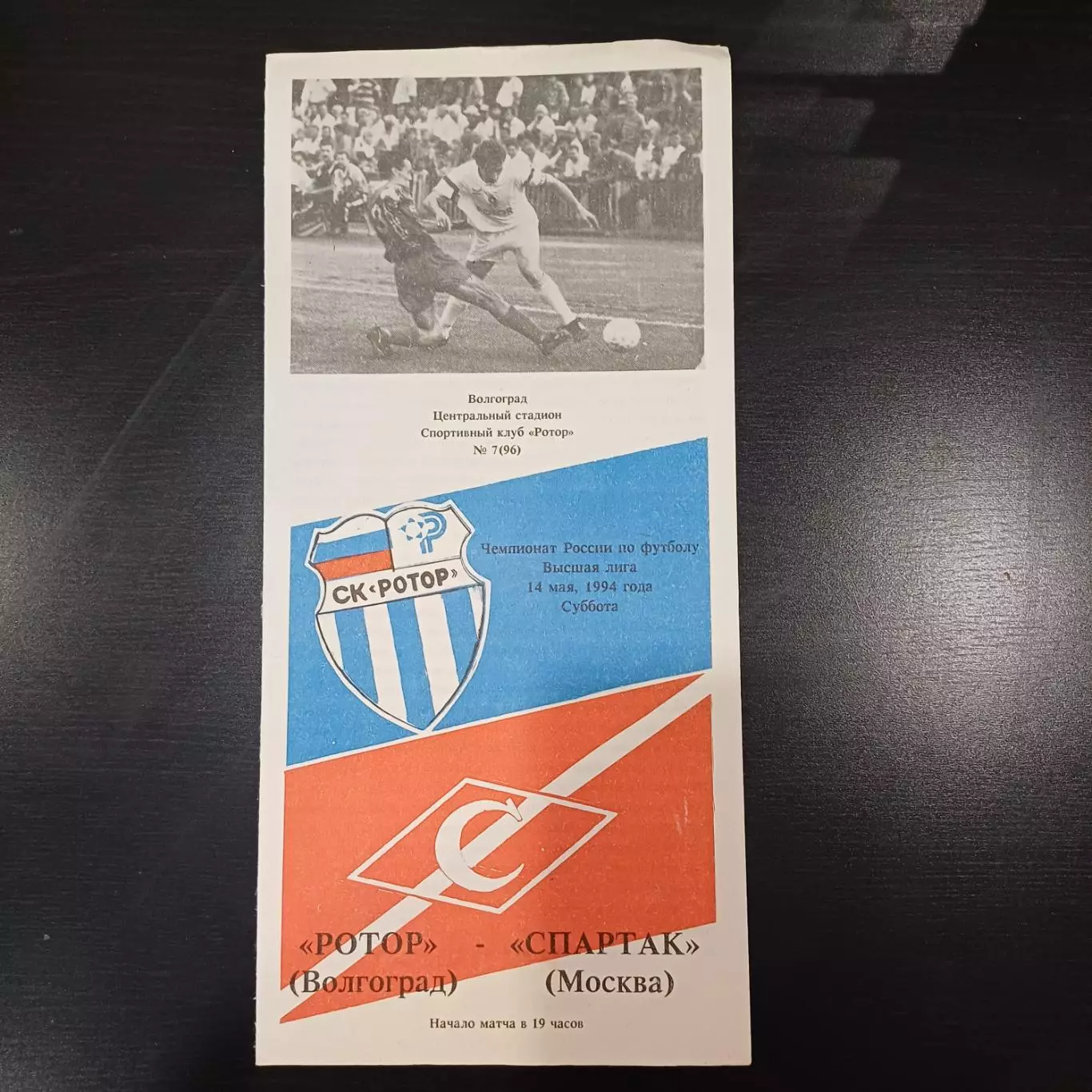 Ротор - Спартак (Москва) 1994