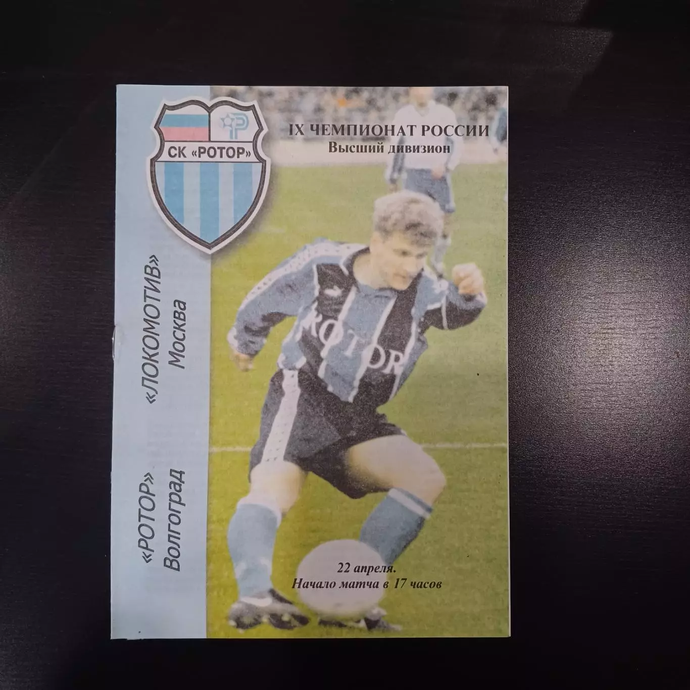 Ротор - Локомотив (Москва) 2000