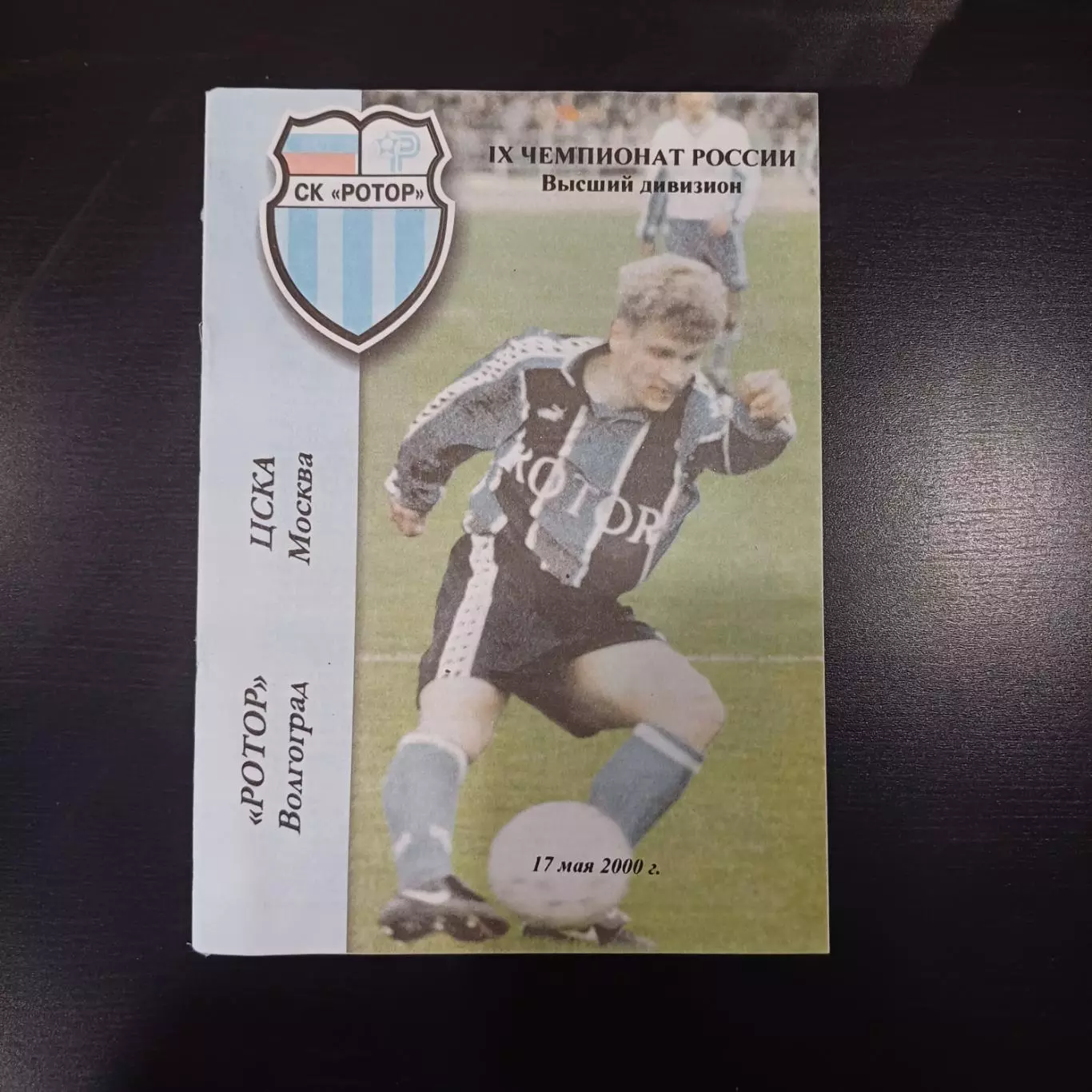 Ротор - Цска 2000