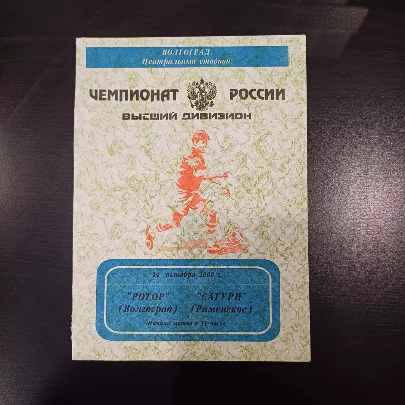 Ротор - Сатурн 2000