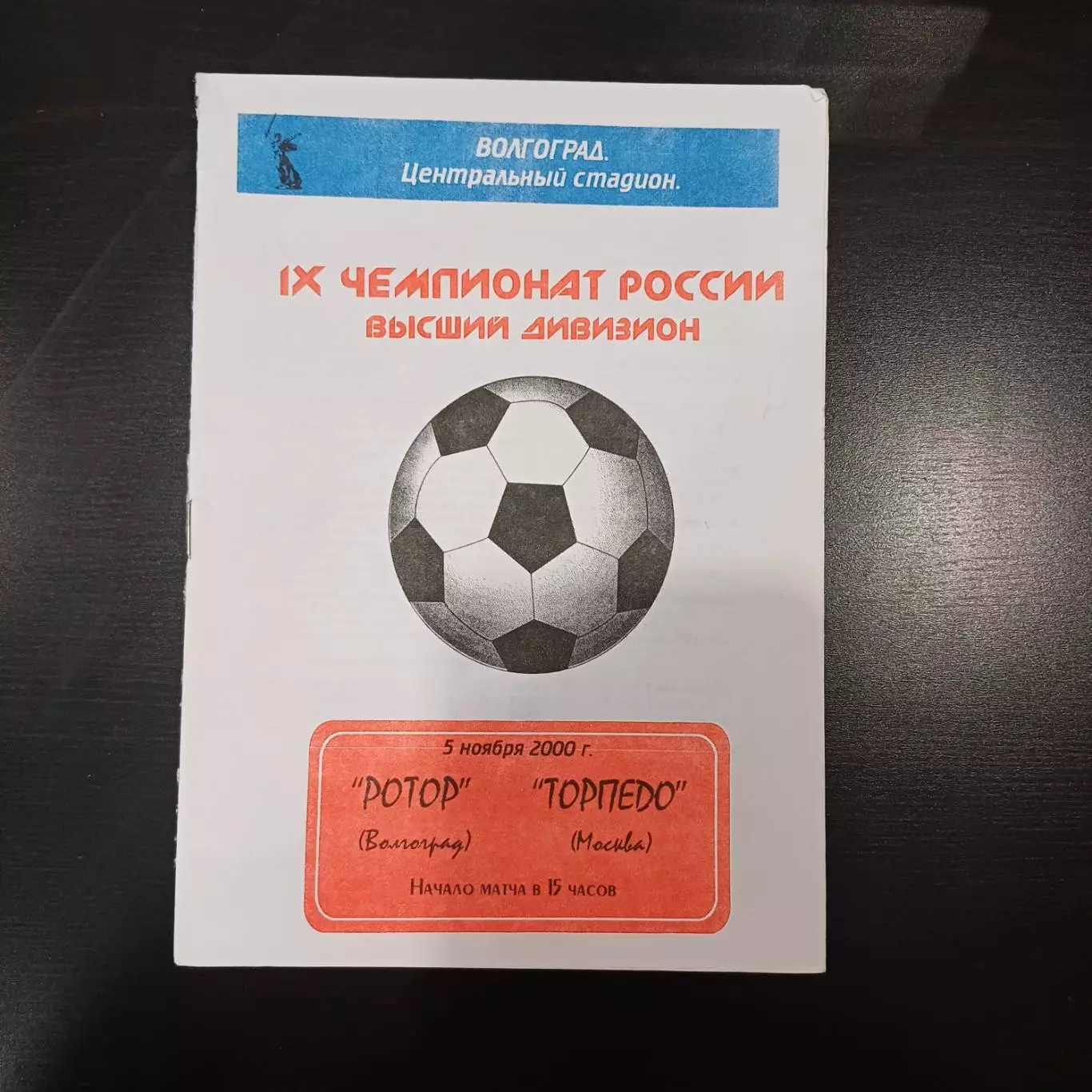 Ротор - Торпедо 2000