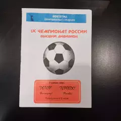 Ротор - Торпедо 2000