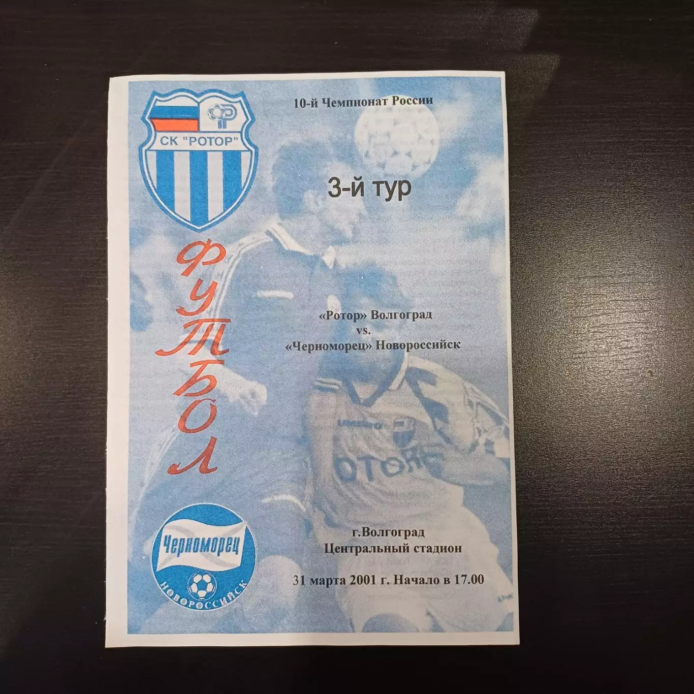 Ротор - Черноморец 2001