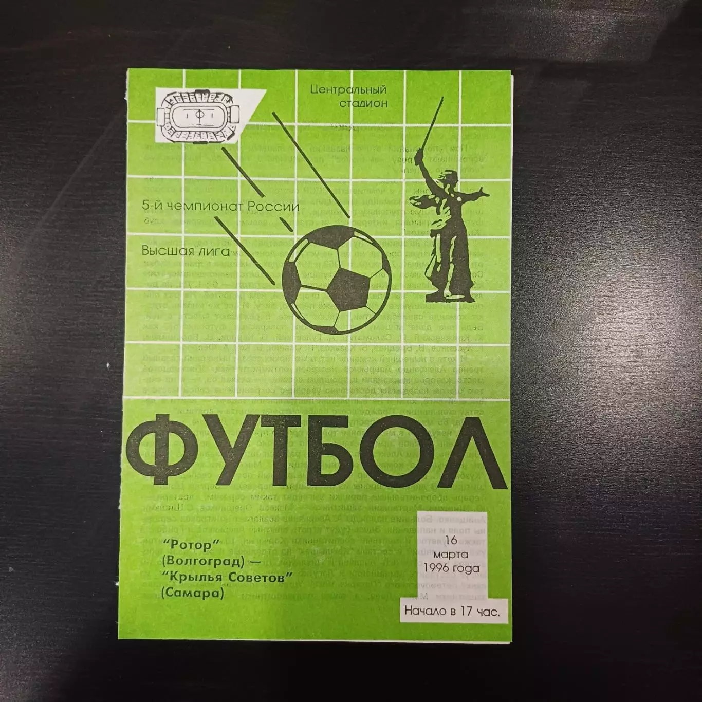 Ротор - Крылья Советов 1996