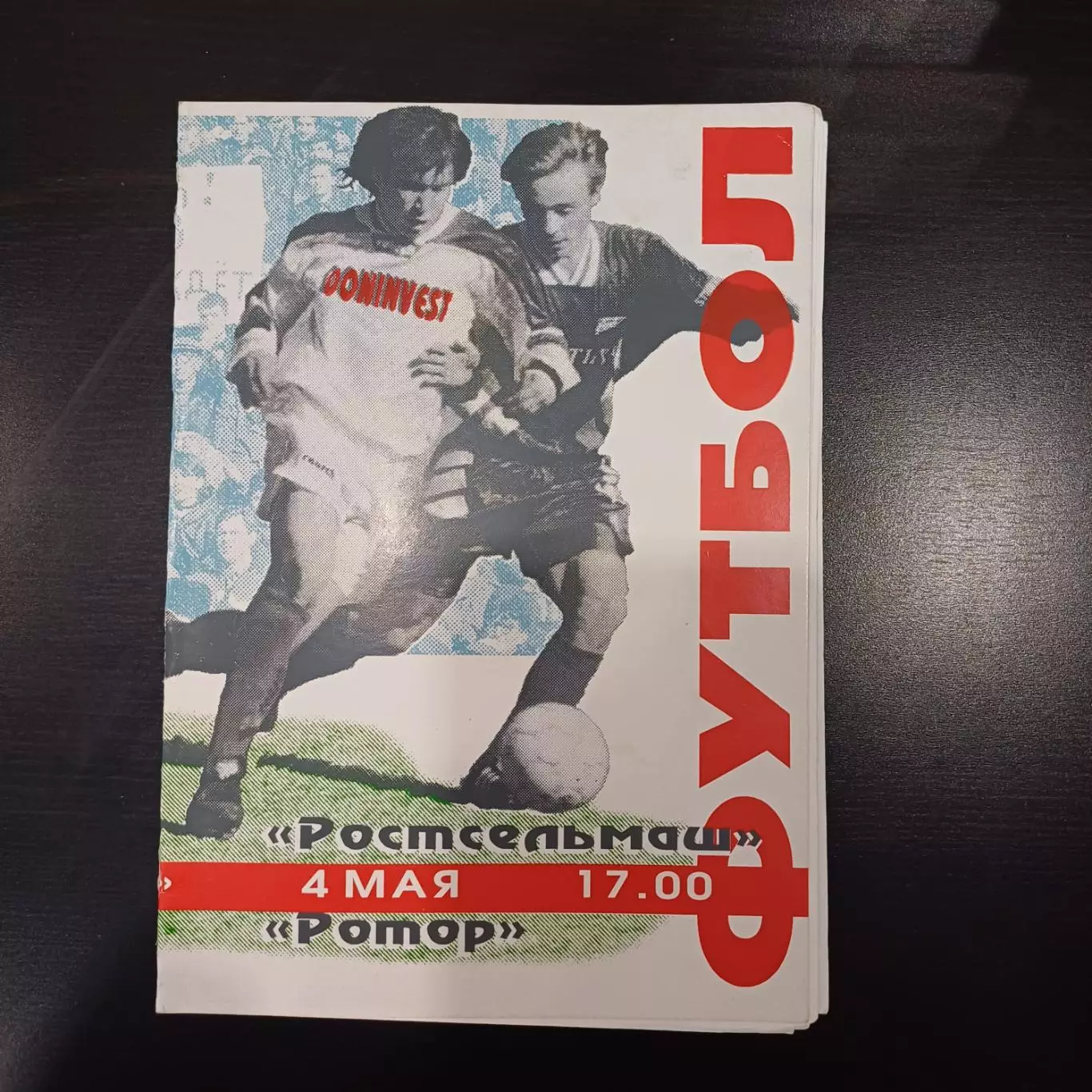 Ростсельмаш - Ротор 1996