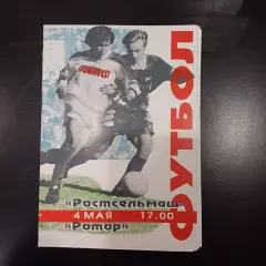 Ростсельмаш - Ротор 1996