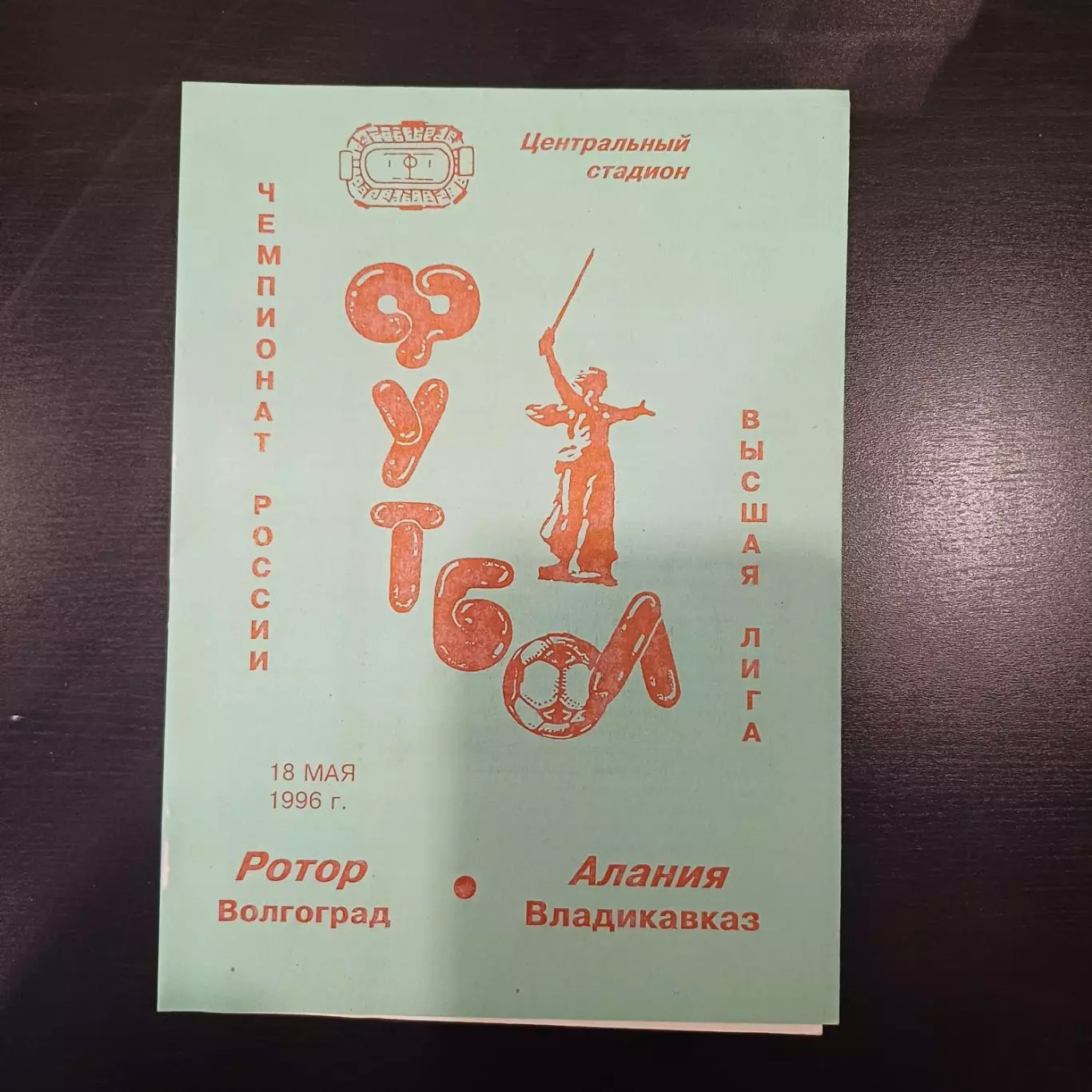 Ротор - Алания 1996