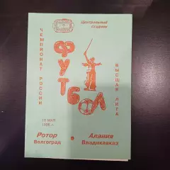 Ротор - Алания 1996