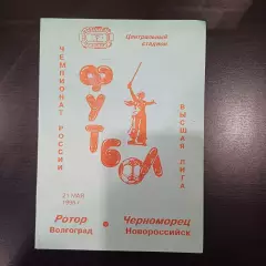 Ротор - Черноморец 1996