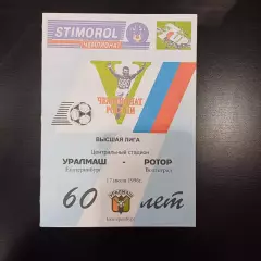 Уралмаш - Ротор (В) 1996