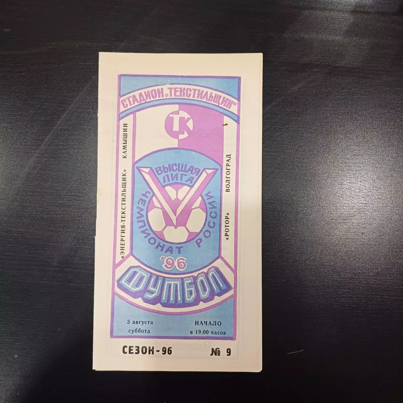 Текстильщик - Ротор 1996