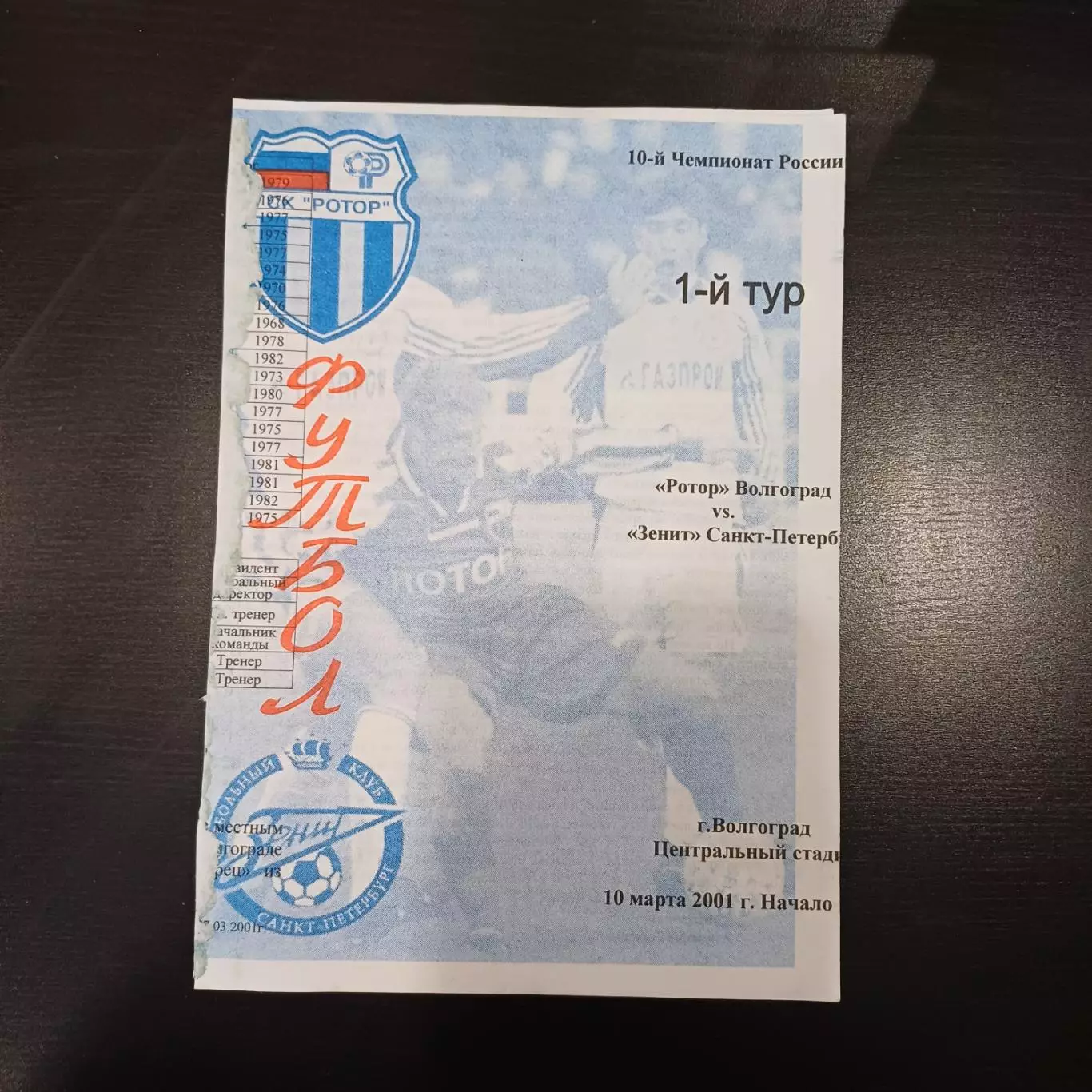 Ротор (В) - Зенит 2001