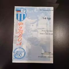 Ротор (В) - Зенит 2001