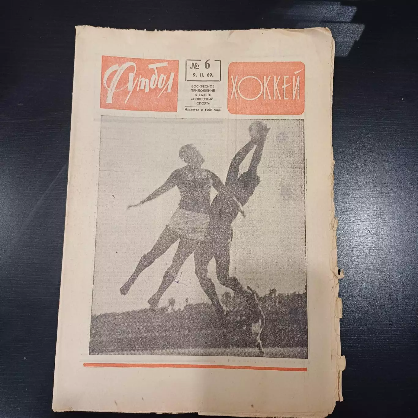 Футбол - Хоккей № 6 1969