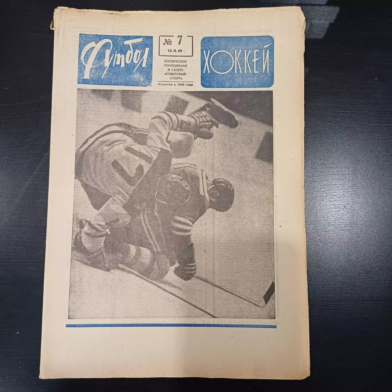 Футбол - Хоккей № 7 1969