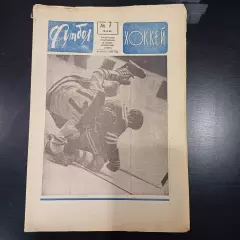 Футбол - Хоккей № 7 1969