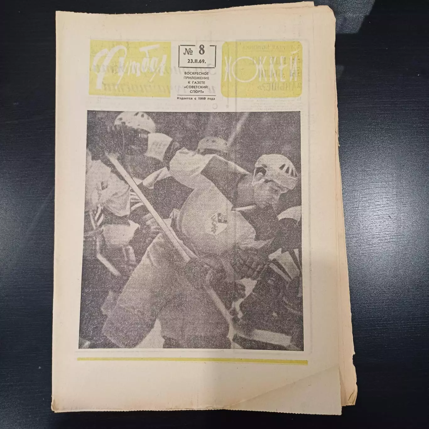 Футбол - Хоккей № 8 1969