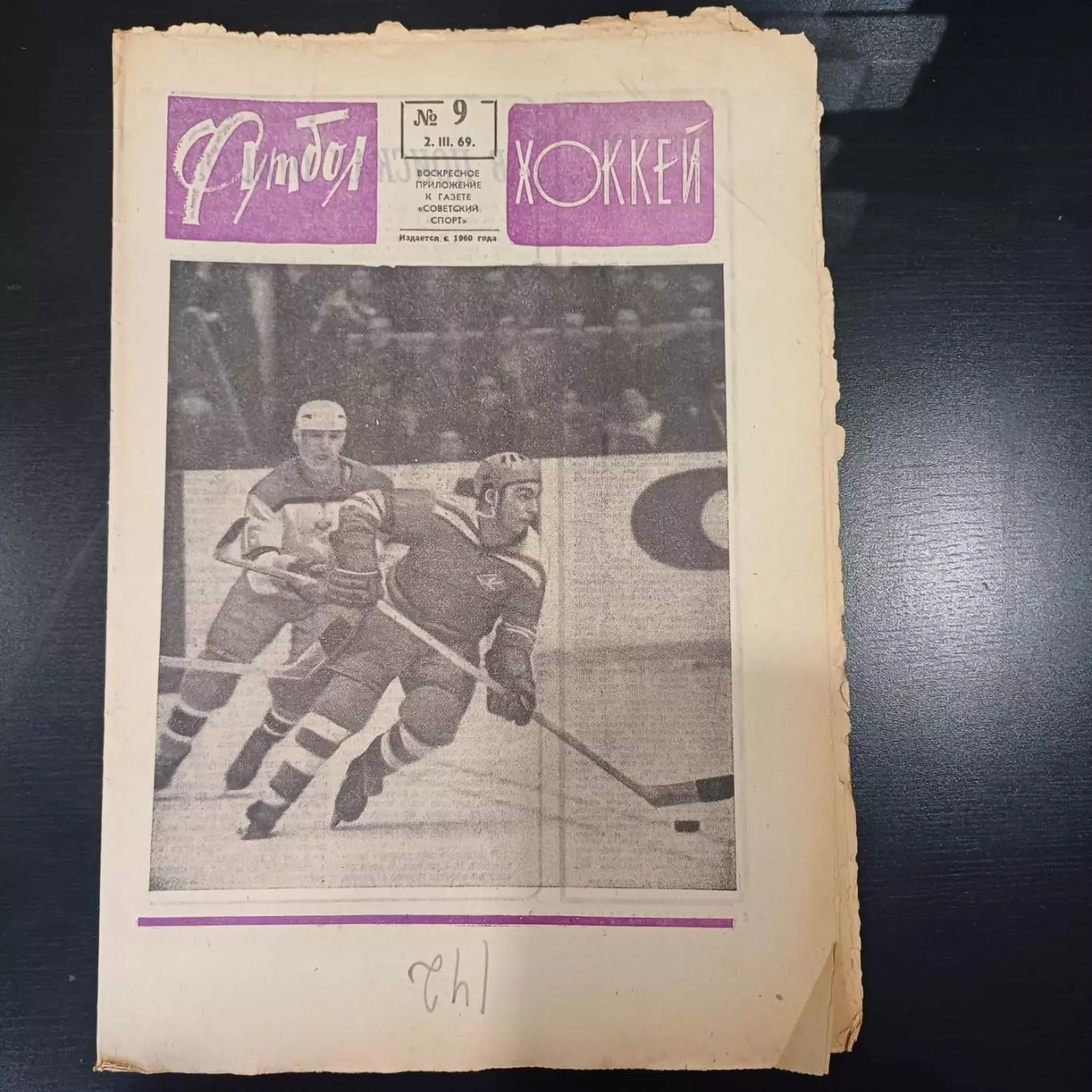 Футбол - Хоккей № 9 1969
