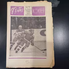 Футбол - Хоккей № 9 1969