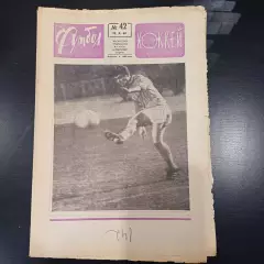 Футбол - Хоккей № 42 1969