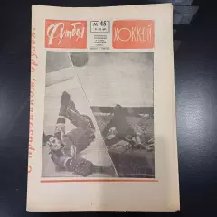 Футбол - Хоккей № 45 1969