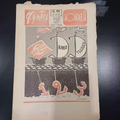 Футбол - Хоккей № 46 1969