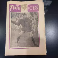 Футбол - Хоккей № 52 1969