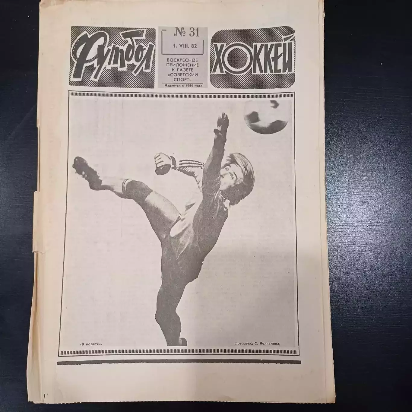 Футбол - Хоккей № 31 1982